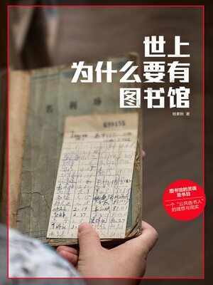 cover image of 世上为什么要有图书馆